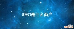 8931是什么商户