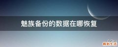 魅族备份的数据在哪恢复