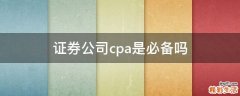 证券公司cpa是必备吗
