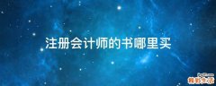 注册会计师的书哪里买