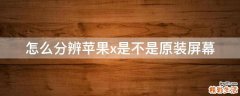 怎么分辨苹果x是不是原装屏幕