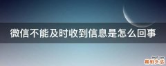 微信不能及时收到信息是怎么回事
