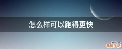 怎么样可以跑得更快