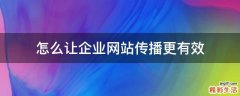 怎么让企业网站传播更有效