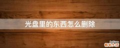 光盘里的东西怎么删除