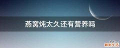 燕窝炖太久还有营养吗