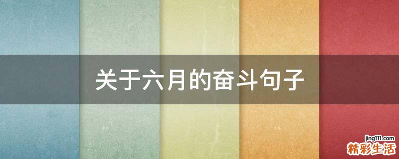 关于六月的奋斗句子