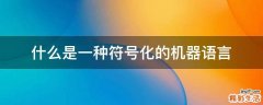什么是一种符号化的机器语言