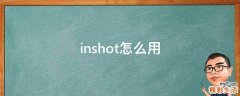 inshot怎么用