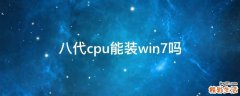 八代cpu能装win7吗