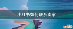 小红书如何联系卖家