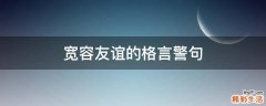 宽容友谊的格言警句