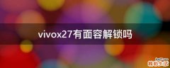 vivox27有面容解锁吗