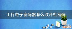 工行电子密码器怎么改开机密码