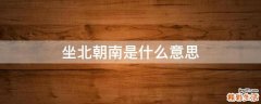 坐北朝南是什么意思