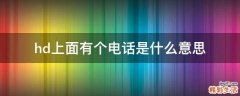 hd上面有个电话是什么意思