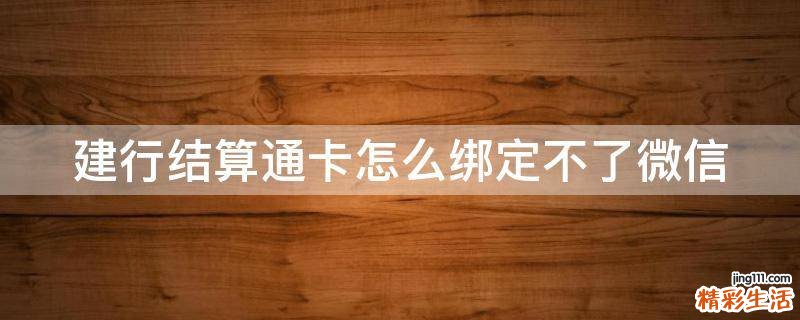 建行结算通卡怎么绑定不了微信