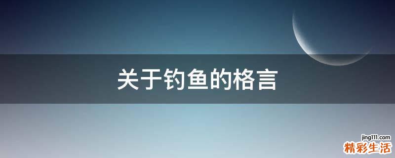 关于钓鱼的格言