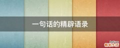 一句话的精辟语录