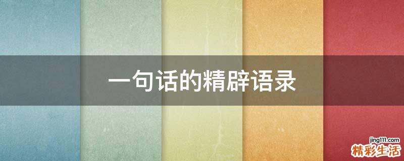 一句话的精辟语录