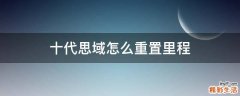 十代思域怎么重置里程
