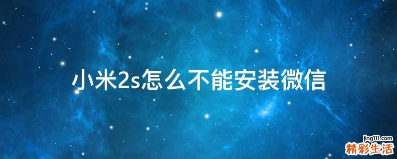 小米2s怎么不能安装微信
