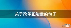 关于改革正能量的句子