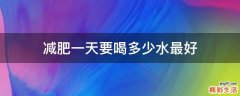 减肥一天要喝多少水最好