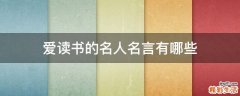 爱读书的名人名言有哪些
