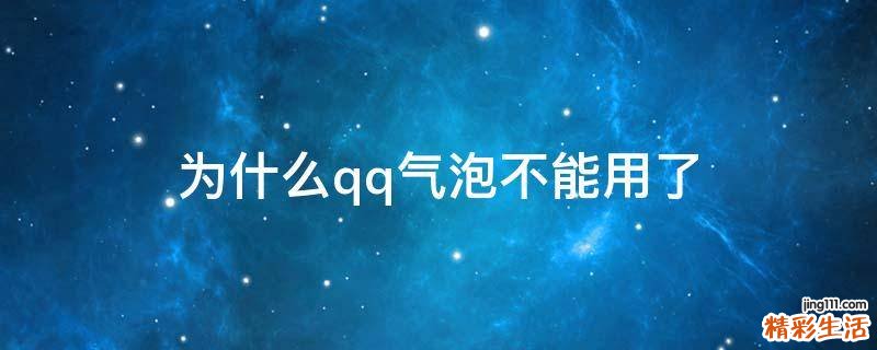 为什么qq气泡不能用了