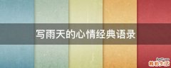 写雨天的心情经典语录