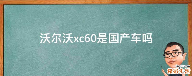沃尔沃xc60是国产车吗