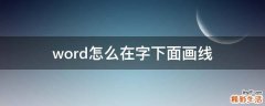 word怎么在字下面画线
