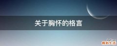 关于胸怀的格言