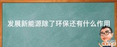 发展新能源除了环保还有什么作用