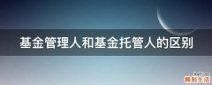 基金管理人和基金托管人的区别