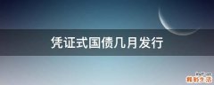 凭证式国债几月发行