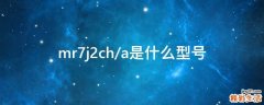 mr7j2ch/a是什么型号