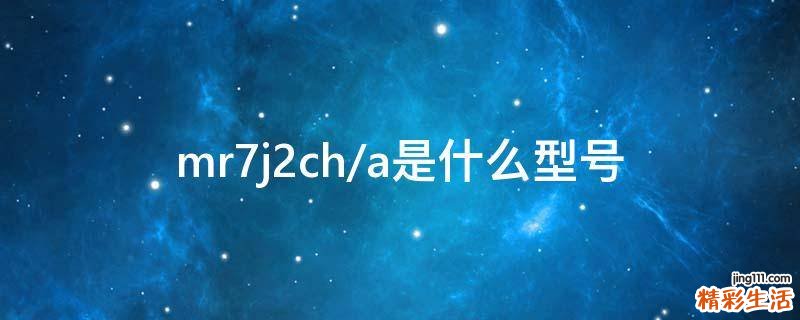 mr7j2ch/a是什么型号