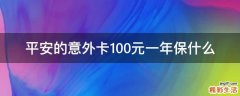 平安的意外卡100元一年保什么