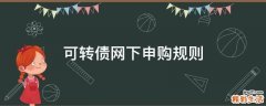可转债网下申购规则