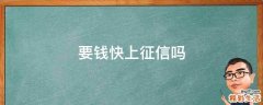 要钱快上征信吗