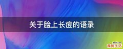关于脸上长痘的语录