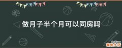 做月子半个月可以同房吗