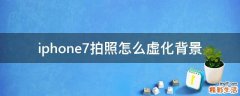 iphone7拍照怎么虚化背景
