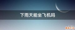下雨天能坐飞机吗