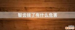 智齿拔了有什么危害