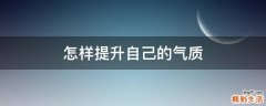怎样提升自己的气质