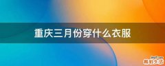 重庆三月份穿什么衣服
