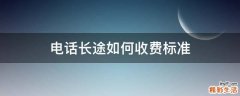 电话长途如何收费标准